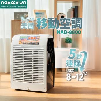 NABAIDUN 8800BTU 多功能清淨除濕移動式空調 移動冷氣(NAB-8800)