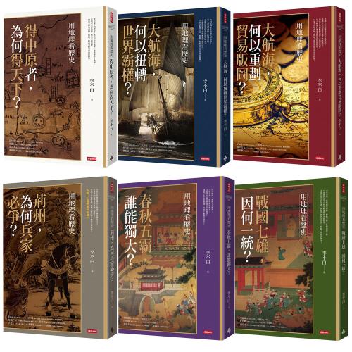 李不白：用地理看歷史（全6書）