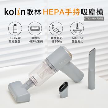 Kolin歌林HEPA無線吸塵槍KTC-MN707B