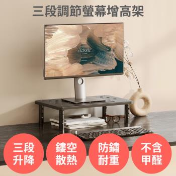 不鏽鋼螢幕增高架 【三段高度調整 耐重堅固】 顯示器 電腦 筆電 散熱架 桌上架 置物架 收納架 墊高架