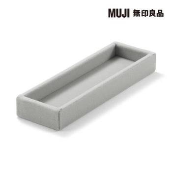 灰絨內盒/小物用(可對應壓克力眼鏡小物收納架)【MUJI 無印良品】