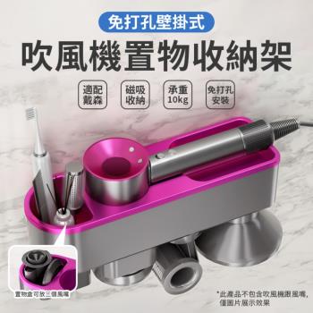 Beautylife Dyson吹風機收納架 戴森吹風機收納架 磁吸配件收納架 衛浴置物收納架 (適用於Dyson全系列)