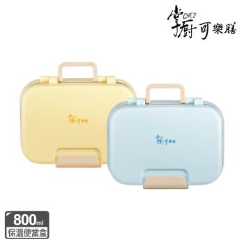 買一送一【掌廚可樂膳】雙層分隔保溫便當餐盒800ml