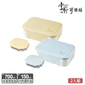 買一送一【掌廚可樂膳】304不鏽鋼防燙保溫便當盒700ml(贈醬料盒)(兩色任選)