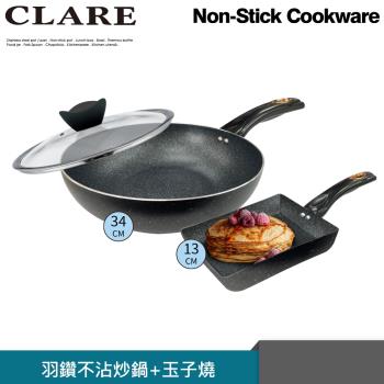 【CLARE可蕾爾】羽鑽不沾炒鍋34cm(附蓋)+羽鑽玉子燒13cm促銷組