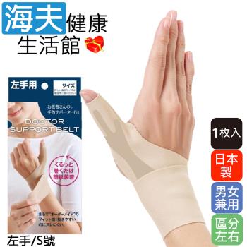 海夫健康生活館 KP 日本製 Alphax 拇指手腕固定護套 男女兼用 1入(膚色/左手/S號)