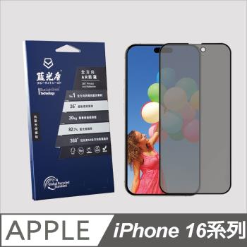 【藍光盾】iPhone16 Plus 抗藍光全方向AR防窺螢幕玻璃保護貼(抗藍光防窺)