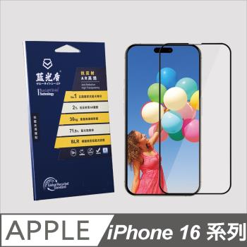 【藍光盾】iPhone16 抗藍光抗反射AR高透螢幕玻璃保護貼(抗藍光高透)