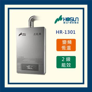 豪山 13L 【全國運送】分段火排數位強制排氣熱水器HR-1301