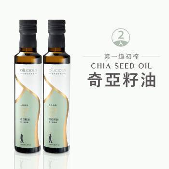 [人良油坊]臺灣在地冷壓初榨奇亞籽油250mlx2入/組