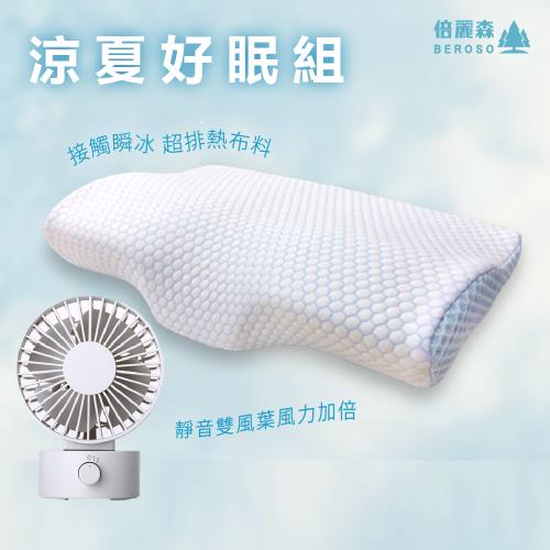 【東森獨家組】Beroso倍麗森-涼感冰絲透氣護頸防鼾記憶枕 ★贈★辦公好物-小桌扇