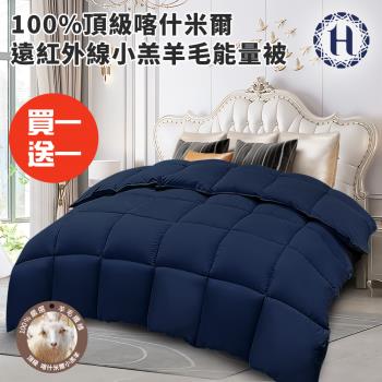 【希爾頓】重磅保暖100%頂級喀什米爾遠紅外線小羔羊毛能量被3.0Kg/買一送一(被子/棉被/冬被/羊毛被)(HB884-N30)
