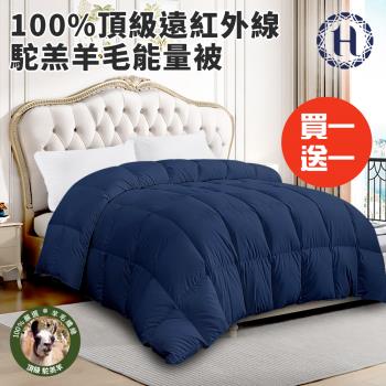 【希爾頓】重磅保暖100%頂級遠紅外線駝羔羊毛能量被3.0Kg/買一送一(羊毛被/棉被/被子)(HB885-N30)