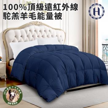 【希爾頓】重磅保暖100%頂級遠紅外線駝羔羊毛能量被3.0Kg(棉被/被子/羊毛被)(HB885-N30)