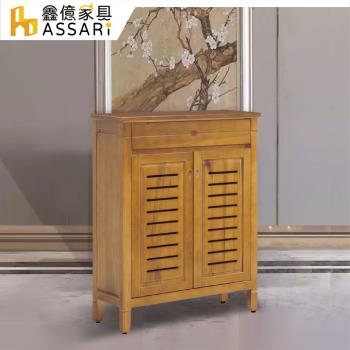【ASSARI】青雲樟木2.9尺鞋櫃(寬88x深37x高112cm)