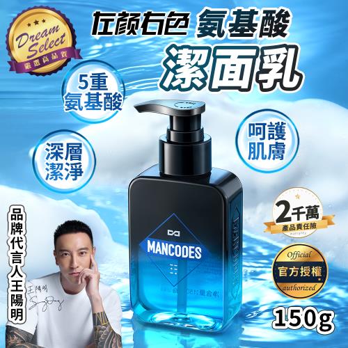 【DREAMSELECT】左顏右色 氨基酸潔面乳 150g 潔面乳 洗面乳 洗面奶 氨基酸洗顏 清爽控油 男士潔面乳 氨基酸