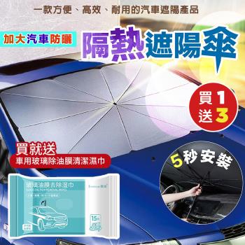 【優思居】（買就送）加大汽車防曬隔熱遮陽傘x1（加贈 車用玻璃除油膜清潔濕巾x3包45片）