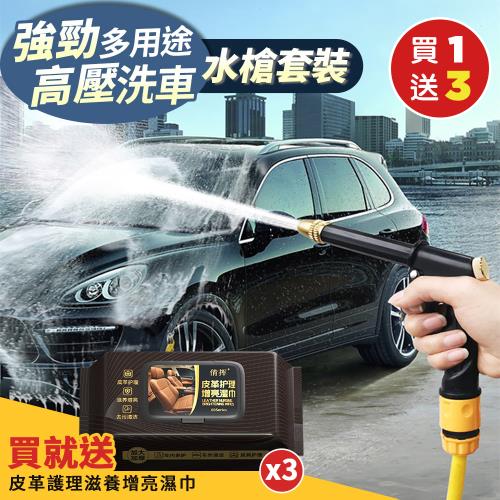 【優思居】（買就送）多用途強勁高壓洗車水槍套裝x1組（加贈 萬用皮革護理滋養增亮濕巾x3包240抽）