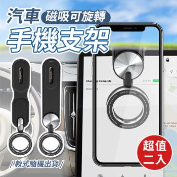 【優思居】360°旋轉磁吸汽車手機支架(超值2入)