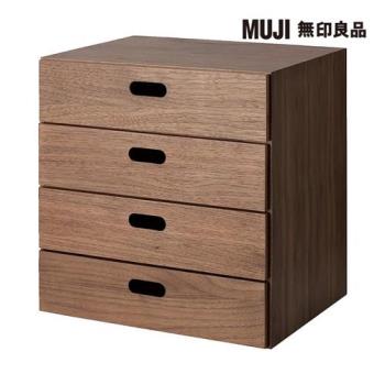 胡桃木組合收納櫃/抽屜/4段【MUJI 無印良品】