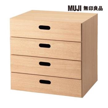 橡木組合收納櫃/抽屜/4段【MUJI 無印良品】