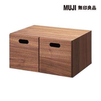 胡桃木組合收納櫃/半型/抽屜/2個【MUJI 無印良品】