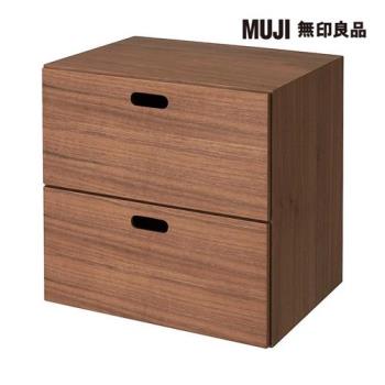 胡桃木組合收納櫃/抽屜/2段【MUJI 無印良品】