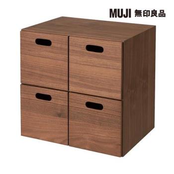 胡桃木組合收納櫃/抽屜/4個【MUJI 無印良品】