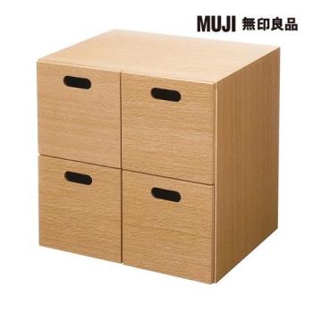 橡木組合收納櫃/抽屜/4個【MUJI 無印良品】