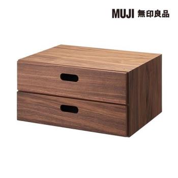 胡桃木組合收納櫃/半型/抽屜/2段【MUJI 無印良品】