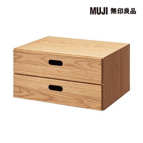 橡木組合收納櫃/半型/抽屜/2段【MUJI 無印良品】