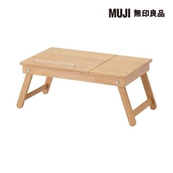 木製多功能可折疊矮桌【MUJI 無印良品】