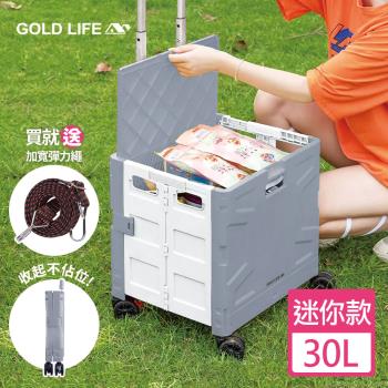 【GOLD LIFE】萬能迷你款購物推車(掀蓋式)-30L（迷你款/超輕便/附彈力繩)