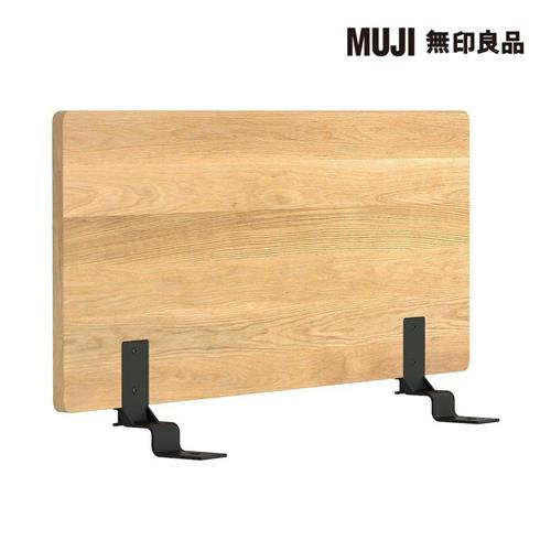 橡木組合床用床頭板/平板/單人【MUJI 無印良品】