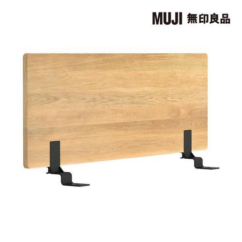 橡木組合床用床頭板/平板/單人加大【MUJI 無印良品】