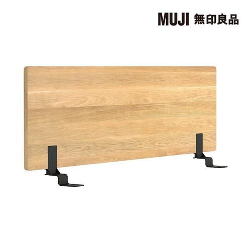 橡木組合床用床頭板/平板/雙人【MUJI 無印良品】