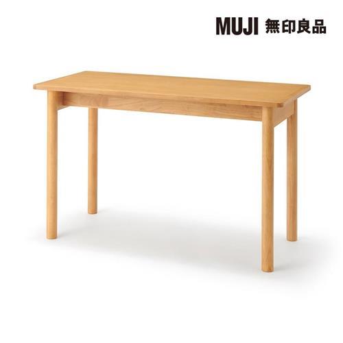 木製桌/橡膠木/120*55【MUJI 無印良品】
