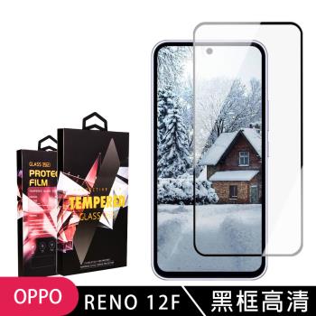 OPPO RENO 12F 5G 鋼化膜滿版黑框高畫質玻璃手機保護膜
