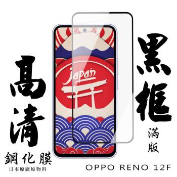 OPPO RENO 12F 5G 保護貼日本AGC滿版黑框高畫質鋼化膜