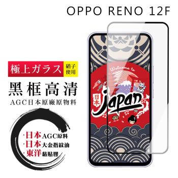 OPPO RENO 12F 5G 保護貼日本AGC全覆蓋玻璃黑框高畫質鋼化膜