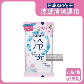 日本KAO花王-Biore蜜妮瞬間涼感約-3°C身體用清潔濕巾20抽/包-花香粉(去油光髒污濕紙巾,沁涼降溫紙巾,純棉潔膚巾隨身包,夏日消暑出遊必備)