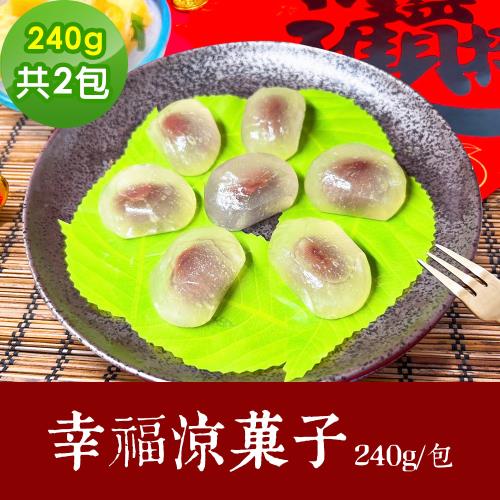 樂活e棧 素食年菜 幸福涼菓子240gx2包-全素(合菜  蔬食)