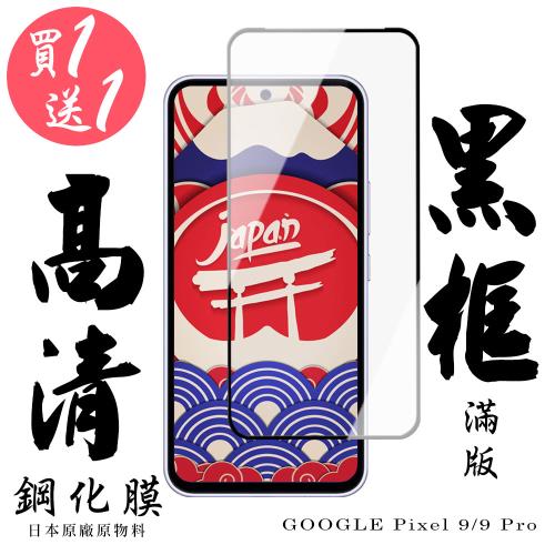 買一送一 GOOGLE Pixel 9  GOOGLE Pixel 9 Pro 保護貼日本AGC滿版黑框鋼化膜