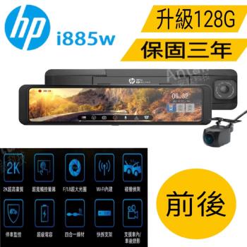 HP 惠普 i885W 前後行車記錄器 +測速 WIFI 送128g紀憶卡 固定測速/區間測速/違規停車/科技執法