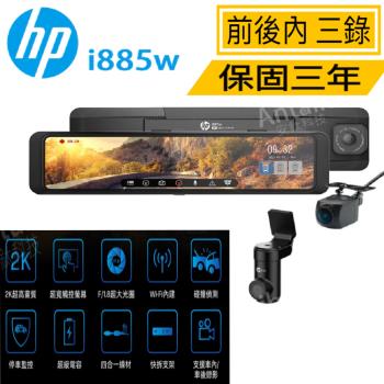 HP 惠普 i885W 前後內行車記錄器 三錄+測速 WIFI 送128g紀憶卡 固定測速/區間測速/違規停車/科技執法