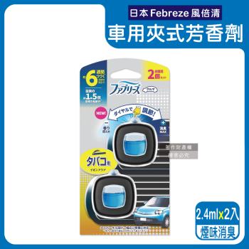 日本Febreze風倍清-汽車空調出風口專用消臭香氛夾式空氣芳香劑2.4mlx2入/盒-煙味消臭(深藍)(車用擴香劑,車內清新去味,長效約6週)