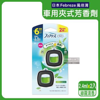 日本Febreze風倍清-汽車空調出風口專用消臭香氛夾式空氣芳香劑2.4mlx2入/盒-綠霧清香(綠色)(車用擴香劑,車內清新去味,長效約6週)