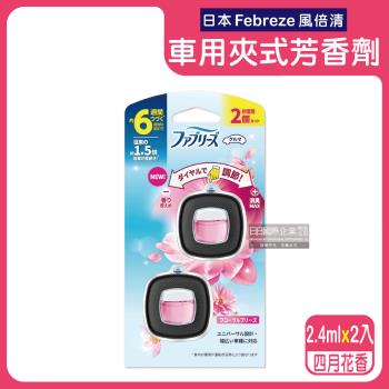 日本Febreze風倍清-汽車空調出風口專用消臭香氛夾式空氣芳香劑2.4mlx2入/盒-四月花香(粉紅)(車用擴香劑,車內清新去味,長效約6週)