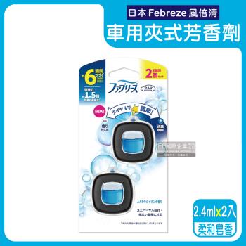 日本Febreze風倍清-汽車空調出風口專用消臭香氛夾式空氣芳香劑2.4mlx2入/盒-柔和皂香(淺藍)(車用擴香劑,車內清新去味,長效約6週)