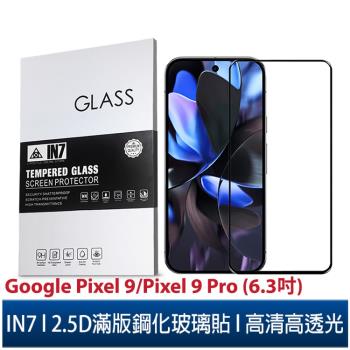 IN7 Google Pixel 9/Pixel 9 Pro (6.3吋) 高畫質 高透光2.5D滿版9H鋼化玻璃保護貼